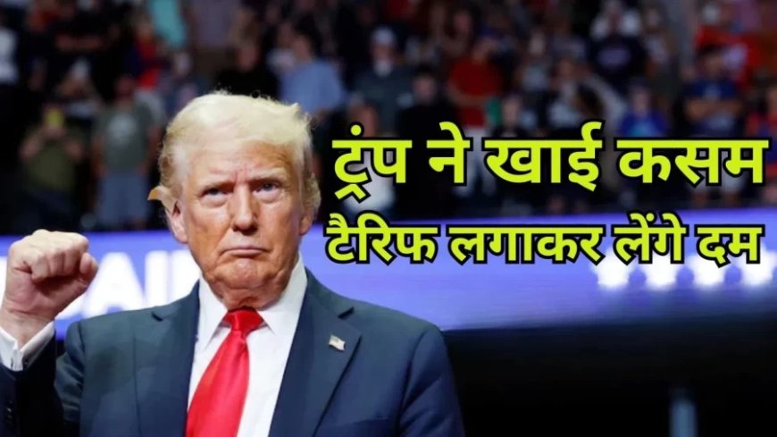 Donald Trump News:ट्रंप ने भारत और चीन का नाम लेकर खाई कसम, कहा... टैरिफ लगाकर लेंगे दम
