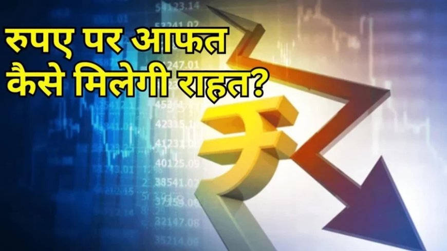 Rupee Dollar Fall:रुपए पर आई सबसे बड़ी आफत, 2 हफ्तों की सबसे बड़ी गिरावट आ गई
