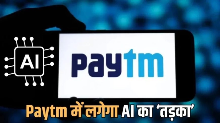 Paytm And Perplexity:Paytm में AI का लगेगा तड़का, इस विदेशी कंपनी से मिलाया हाथ