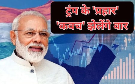 Trump Tariff Impact:भारत के ये 4 'कवच' झेलेंगे सारे वार- ट्रंप टैरिफ के प्रहार भी होंगे बेकार