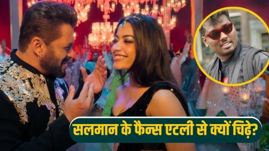 Salman Khan Sikandar:एटली से क्यों चिढ़ गए सलमान के फैन्स? 'सिकंदर' के गाने से पहले बवाल!