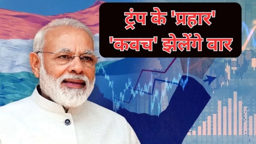Trump Tariff Impact:भारत के ये 4 'कवच' झेलेंगे सारे वार- ट्रंप टैरिफ के प्रहार भी होंगे बेकार