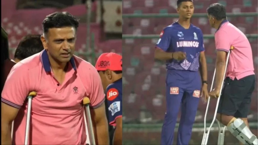 Rahul Dravid Injury:राहुल द्रविड़ बैसाखी पर, IPL से पहले मैदान पर दिखाए फौलादी इरादे