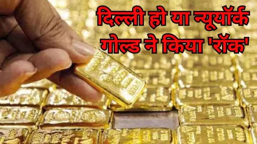 Gold Price Delhi:Delhi से लेकर New York तक सोने ने बनाया रिकॉर्ड, ₹88,300 के पार गया गोल्ड