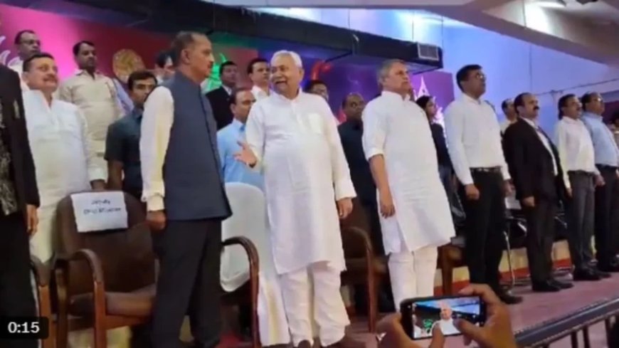 CM Nitish Kumar:CM नीतीश ने रुकवाया राष्ट्रगान, दोबारा शुरू हुआ तो अभिवादन करते रहे, टोकने पर भी नहीं रुके