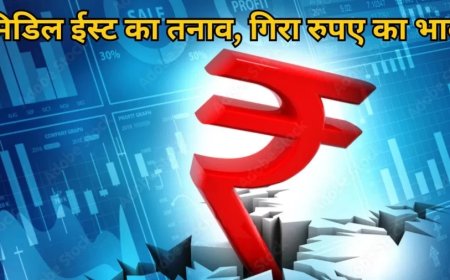 Rupee Fallen:लगातार मिडिल ईस्ट में बढ़ रहा है तनाव, यहां रुपए का क्यों गिर गया भाव