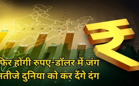 Rupee vs Dollar:रुपए में डॉलर को पीछे छोड़ आएगी ताबड़तोड़ तेजी? हुई बड़ी भविष्यवाणी