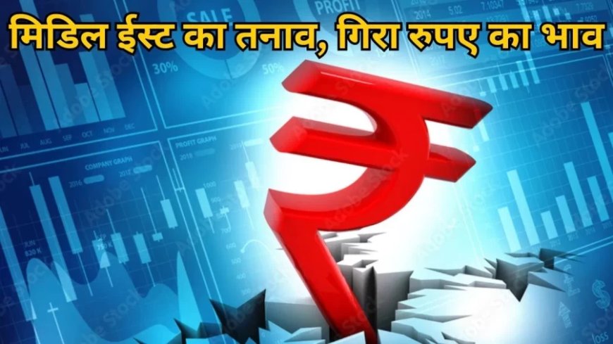 Rupee Fallen:लगातार मिडिल ईस्ट में बढ़ रहा है तनाव, यहां रुपए का क्यों गिर गया भाव