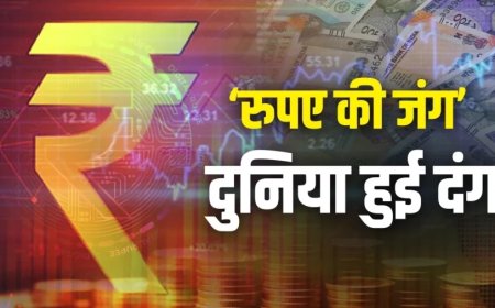 Indian Rupee News:रुपया लड़ रहा है दो दुश्मनों से जंग, दुनिया ये आंकड़े देखकर रह गई दंग