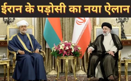 Oman News:ईरान के पड़ोसी ने कर दिया बड़ा ऐलान, मिडिल ईस्ट में ऐसा कभी नहीं हुआ