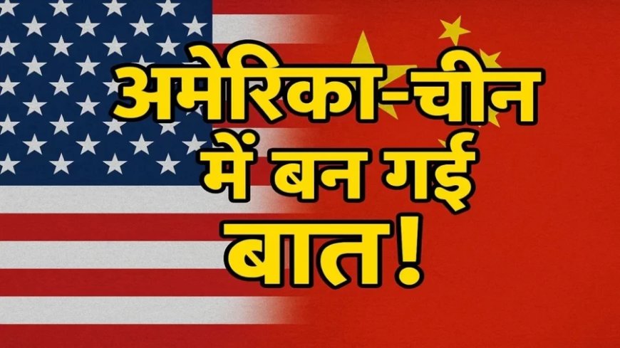 US-China Trade Deal:US-चीन में डील फाइनल, चीनी वस्तुओं पर 55% लगेगा टैरिफ, जानें डोनाल्ड ट्रम्प ने क्या कहा