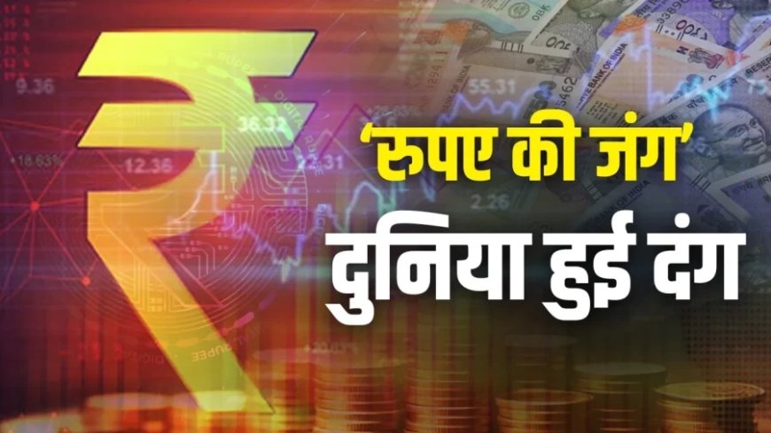 Indian Rupee News:रुपया लड़ रहा है दो दुश्मनों से जंग, दुनिया ये आंकड़े देखकर रह गई दंग