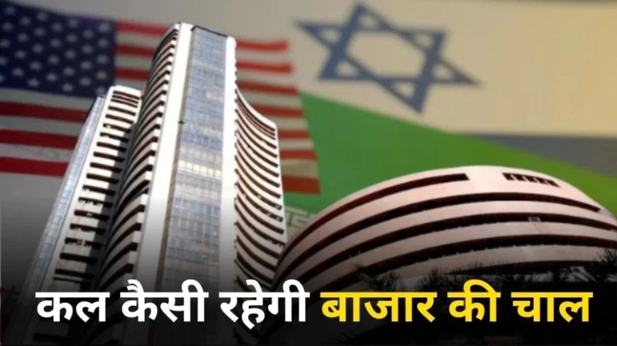 Israel-Iran war:इजराइल-ईरान जंग में ट्रंप की एंट्री से आएगी मार्केट में भारी गिरावट?