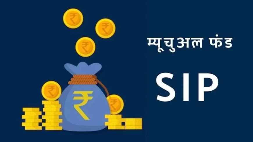 SIP Calculator:हर महीने SIP में 5000 रुपये जमा करें तो 15 साल में कितना फंड होगा तैयार? देखें कैलकुलेशन