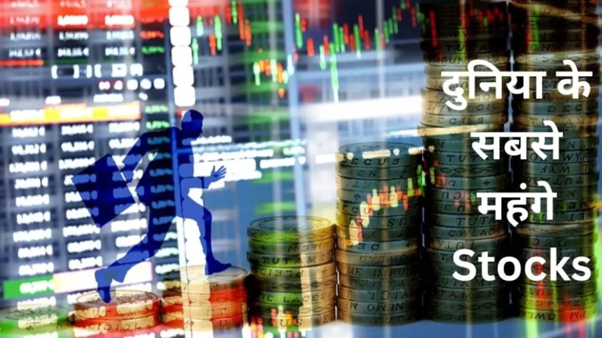 Share Market News:दुनिया के सबसे महंगे स्टॉक्स आपको कर देंगे हैरान? एक शेयर की कीमत में खरीद लेंगे लग्जरी घर