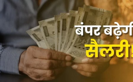 DA Hike:कर्मचारियों को इस तारीख से पहले मिल सकता है तोहफा, सैलरी में होगा तगड़ा इज़ाफा!