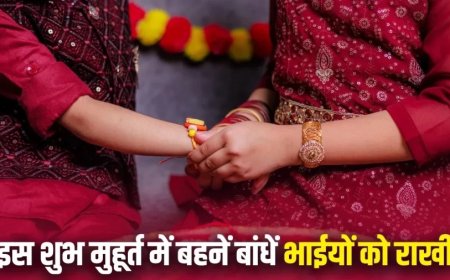 Raksha Bandhan 2025:रक्षाबंधन पर जरूर पढ़ें यह कथा, जाने शुभ मुहूर्त और भाई-बहन के पर्व का इतिहास