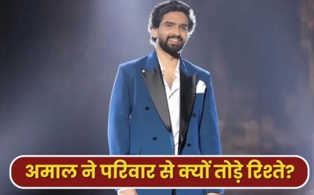 Bigg Boss 19:परिवार से क्यों तोड़ा रिश्ता? बिग बॉस में अमाल मलिक ने पेश की सफाई