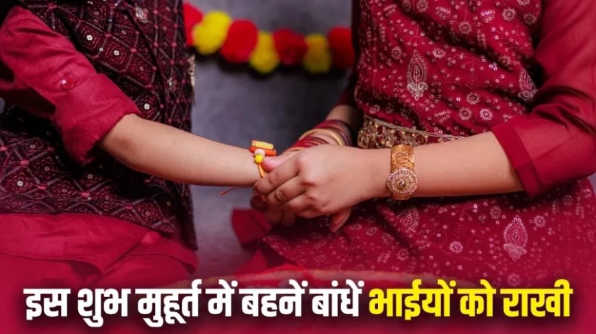 Raksha Bandhan 2025:रक्षाबंधन पर जरूर पढ़ें यह कथा, जाने शुभ मुहूर्त और भाई-बहन के पर्व का इतिहास