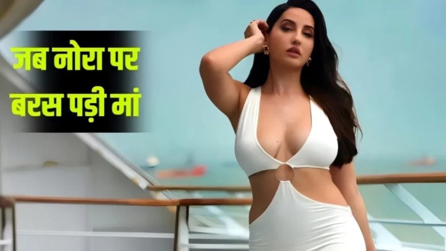 Nora Fatehi Trivia:जब पैरेंट्स से छिपकर नोरा फतेही ने किया ये काम, मां ने की जमकर पिटाई