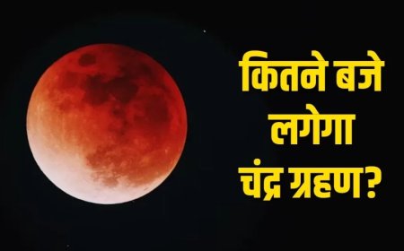 Chandra Grahan 2025:साल का आखिरी चंद्र ग्रहण आज, सूतक काल की टाइमिंग, भारत में कब दिखेगा?