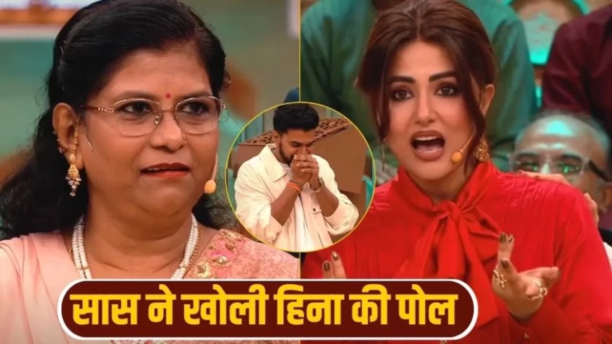 Hina Khan News:संस्कारी नहीं है हिना खान... सास ने शो में खोली एक्ट्रेस की पोल