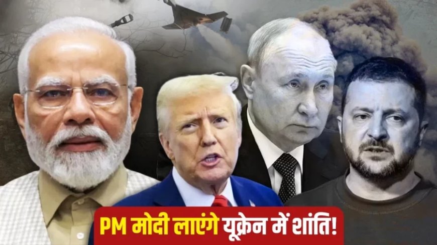 Russia-Ukraine War:मोदी ही है उम्मीद! जंग रोकने के लिए क्यों दुनिया PM की ओर देख रही?