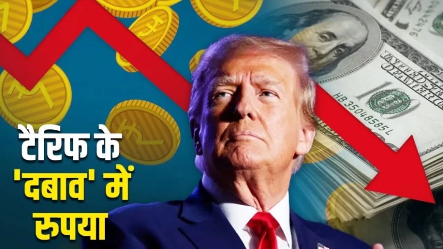 India-US Tariff War:ट्रंप टैरिफ की मार से रुपया 'लहूलुहान', ऑल टाइम लो पर आ गई करेंसी