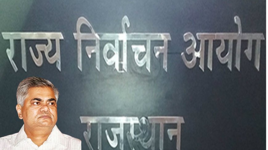 Election Commission Of Rajasthan:पूर्व आईएएस डॉ. राजेश्वर सिंह होंगे राज्य निर्वाचन आयुक्त