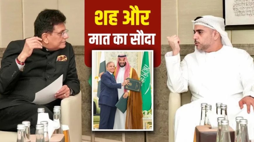 India-UAE Relation:उधर सऊदी-पाक में डील, इधर UAE के साथ भारत ने फायदे के कर लिए समझौते