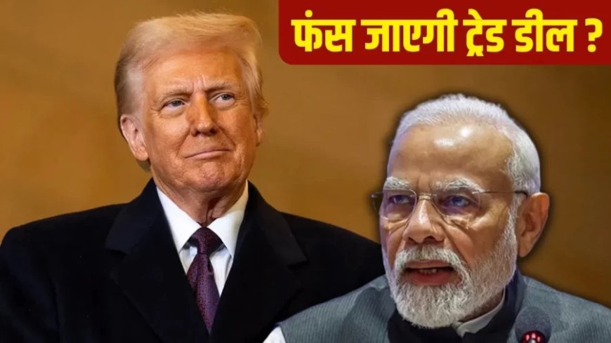 India-US Trade Deal:रूसी तेल को लेकर अमेरिका जिद पर अड़ा, क्या बीच में ही फंस जाएगी डील?
