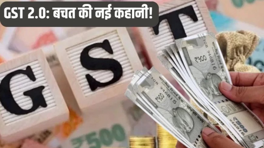 GST Reform 2025:ऐसे होगी GST 2.0 से लाखों की बचत, इन खर्चों पर मिलेगी बड़ी राहत