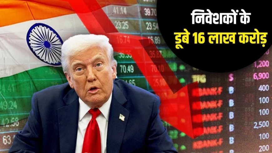 Share Market News:निवेशकों के ट्रंप के फैसले ने उड़ाए होश, 6 दिन में बाजार में डूबे 16 लाख करोड़