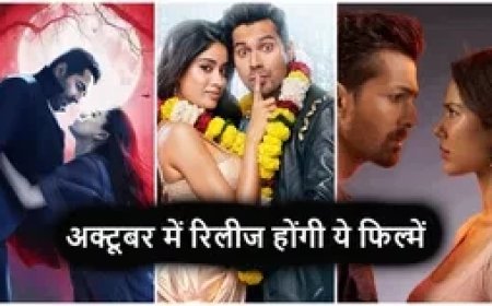 October 2025 Movies:एक्शन, रोमांस और कॉमेडी- जानिए अक्टूबर में कौन-कौन सी फिल्में देंगी बॉक्स ऑफिस पर दस्तक?