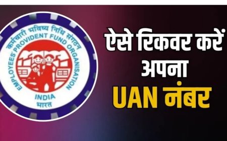 Universal Account Number:अगर आप भी UAN नंबर भूल गए हैंतो इस तरीके से मिनटों में करें रिकवरी, ये है पूरा प्रोसेस