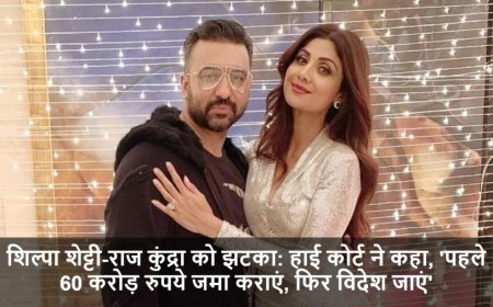 Shilpa Shetty-Raj Kundra News:शिल्पा शेट्टी-राज कुंद्रा को झटका: हाई कोर्ट ने कहा, 'पहले 60 करोड़ रुपये जमा कराएं, फिर विदेश जाएं'