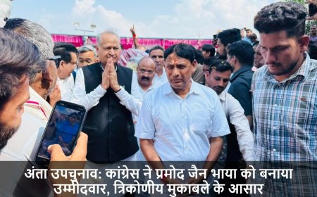 Anta By Election 2025:अंता उपचुनाव: कांग्रेस ने प्रमोद जैन भाया को बनाया उम्मीदवार, त्रिकोणीय मुकाबले के आसार