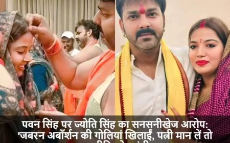 Bhojpuri Cinema:पवन सिंह पर ज्योति सिंह का सनसनीखेज आरोप: 'जबरन अबॉर्शन की गोलियां खिलाईं, पत्नी मान लें तो राजनीति छोड़ दूंगी'