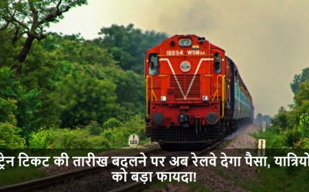 Indian Railway:ट्रेन टिकट की तारीख बदलने पर अब रेलवे देगा पैसा, यात्रियों को बड़ा फायदा!