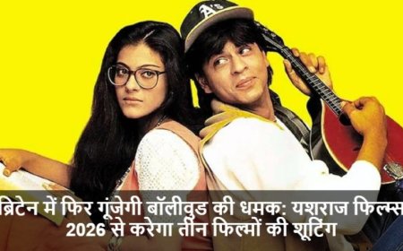 Bollywood:ब्रिटेन में फिर गूंजेगी बॉलीवुड की धमक: यशराज फिल्म्स 2026 से करेगा तीन फिल्मों की शूटिंग