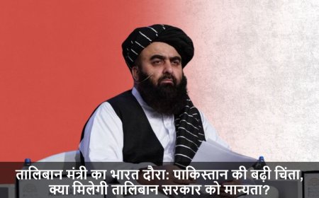 Amir Khan Muttaqi:तालिबान मंत्री का भारत दौरा: पाकिस्तान की बढ़ी चिंता, क्या मिलेगी तालिबान सरकार को मान्यता?
