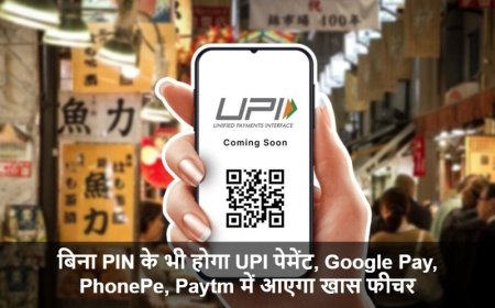 UPI Transactions:बिना PIN के भी होगा UPI पेमेंट, Google Pay, PhonePe, Paytm में आएगा खास फीचर