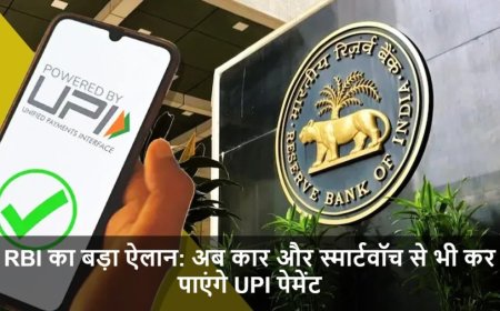 UPI Transactions:RBI का बड़ा ऐलान: अब कार और स्मार्टवॉच से भी कर पाएंगे UPI पेमेंट