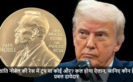 Nobel Peace Prize 2024:शांति नोबेल की रेस में ट्रंप या कोई और? कल होगा ऐलान, जानिए कौन हैं प्रबल दावेदार