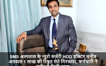 SMS Hospital Jaipur:SMS अस्पताल के न्यूरो सर्जरी HOD डॉक्टर मनीष अग्रवाल 1 लाख की रिश्वत लेते गिरफ्तार, कर्मचारी ने प्लॉट में फेंकी रकम