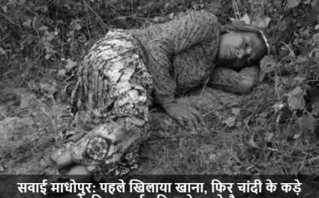 सवाई माधोपुर:पहले खिलाया खाना, फिर चांदी के कड़े के लिए बुजुर्ग महिला के काटे पैर