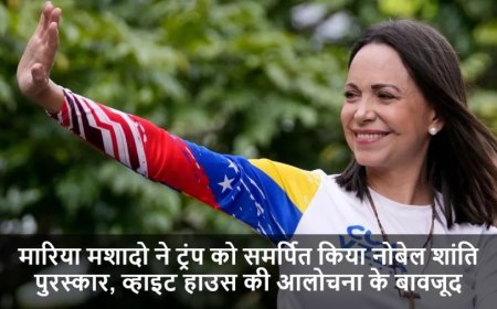 Nobel Peace Prize:मारिया मशादो ने ट्रंप को समर्पित किया नोबेल शांति पुरस्कार, व्हाइट हाउस की आलोचना के बावजूद