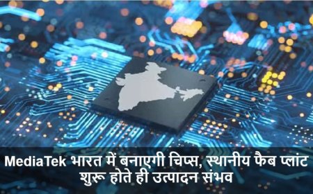 Semiconductor Chip:MediaTek भारत में बनाएगी चिप्स, स्थानीय फैब प्लांट शुरू होते ही उत्पादन संभव