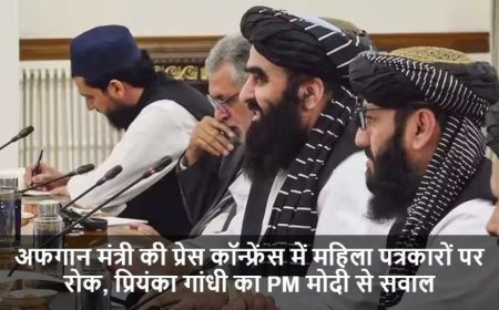 Amir Khan Muttaqi:अफगान मंत्री की प्रेस कॉन्फ्रेंस में महिला पत्रकारों पर रोक, प्रियंका गांधी का PM मोदी से सवाल