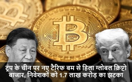 US-China Tariff War:ट्रंप के चीन पर नए टैरिफ बम से हिला ग्लोबल क्रिप्टो बाजार, निवेशकों को 1.7 लाख करोड़ का झटका
